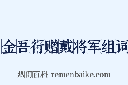 金吾行赠戴将军组词是什么意思的图片